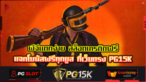 พีจีแตกง่าย สล็อตเครดิตฟรี แจกโบนัสฟรีทุกยูส ที่เว็บตรง PG15K คาสิโน ทางเข้า เว็บ PG15K เว็บ พนันที่เชื่อถือได้ สมัครสมาชิก สล็อตเว็บตรงPG