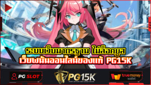 ระบบเว็บมาตรฐาน ไม่ล็อคยูส เว็บพนันออนไลน์ของแท้ PG15K ค่ายเกมสล็อต PG15K ฟรีเครดิต สมัครขั้นต่ำเพียง1บาท เว็บตรงไม่ผ่านเอเย่นต์ไม่มีขั้นต่ำ