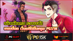 สล็อตเว็บตรง ระบบออโต้ เกมสล็อต เว็บแท้ไม่ล็อคยูส PG15K เว็บสล็อต เปิดใหม่ 2024 ล่าสุด สล็อตแตกง่ายที่สุด โบนัสเยอะที่สุด