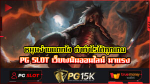 หมุนง่ายแตกไว ทำกำไรได้ทุกเกม PG SLOT เว็บพนันออนไลน์ มาแรง PG15K รวมเว็บ ฝาก-ถอน วอ เลท เกมสล็อต ออนไลน์ ได้เงินจริง