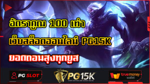 อัตราคูณ 100 เท่า เว็บสล็อตออนไลน์ PG15K ยอดถอนสุงทุกยูส สล็อตแตกง่ายที่สุด โบนัสเยอะที่สุด ทดลองเล่นpgสล็อต รับเครดิตฟรี ทุกยูสเซอร์