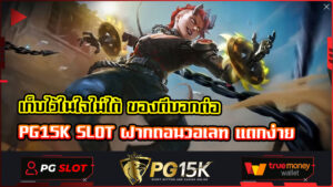 เก็บไว้ในใจไม่ได้ ของดีบอกต่อ PG15K SLOT ฝากถอนวอเลท แตกง่าย ทางเข้า PGBET15K แหล่งรวมเกมสล็อต แตกหนัก เว็บตรง เบทต่ำ ไม่มีขั้นต่ำ