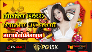 เล่นสล็อต PG15K ผ่านระบบ API ของแท้ สบายใจไม่ล็อคยูส ต้นทุนน้อย เล่นได้เยอะ จ่ายเต็มไม่มีหักเปอร์เซ็นต์ เว็บพนันออนไลน์ของแท้ ไม่ผ่านเอเย่นต์