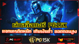 เล่นสล็อตฟรี PG15K แจกเครดิตหนัก เดิมพันต่ำ ยอดถอนสูง PG15K สล็อต ฝาก-ถอน true wallet PG BET เครดิตฟรี เว็บสล็อตแตกง่าย อันดับ 1