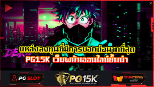 แหล่งลงทุนที่มีการบอกต่อมากที่สุด PG15K เว็บพนันออนไลน์ชั้นนำ ค่ายเกมสล็อต PG15K เครดิตฟรี โปรของเราอัพเดทใหม่ล่าสุด 2024