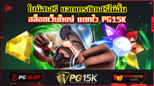 โบนัสฟรี แจกเครดิตฟรีไม่อั้น สล็อตเว็บใหญ่ แตกไว PG15K โบนัสเยอะที่สุด สล็อตพีจีแตกง่าย PG15K True Wallet ของแท้ ไม่ล็อคยูส
