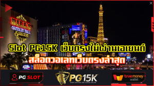 Slot PG15K เว็บตรงไม่ผ่านเอเยนต์ สล็อตวอเลทเว็บตรงล่าสุด รีบสมัครสมาชิกเว็บไซต์ PG15K เครดิตฟรี 100 ฝาก ถอน ระบบอัตโนมัติ