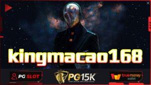 kingmacao168 เว็บสล็อตใหม่ล่าสุดเว็บตรง PG15K สล็อตฝากถอน โอนไว ผ่าน ทรูวอเลท เว็บทดลองเล่นสล็อตpg สล็อต เว็บตรงไม่ผ่านเอเย่นต์ไม่มีขั้นต่ำ