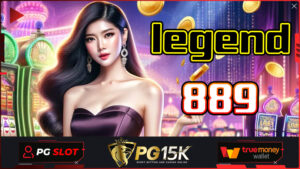 legend889 การันตีการแตกของเกมสล็อต PG15K เว็บตรงแจกโบนัสฟรีทุกยูส สล็อตออนไลน์ ฝาก-ถอน ทรูวอเลท เว็บตรงแตกไวที่สุด G2G15K SLOT Wallet