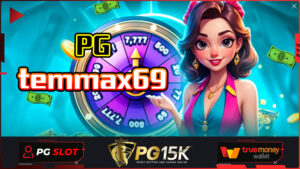 pgtemmax69 เดิมพันสล็อตขั้นต่ำ1บาท PG15K เว็บสล็อตออนไลน์ แตกหนัก เกมดี ค่ายดัง pgtemmax69 ยูสใหม่รับทันที ไม่ต้องฝากก็เล่นได้ สล็อตพีจีเบท 