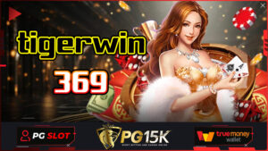 tigerwin369 สล็อต xo ดีที่สุด รวมเว็บสล็อตฝาก-ถอน true wallet PG15K สมัครสมาชิก PG15K สล็อตเว็บตรง ฟรีเครดิต