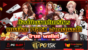 ต้องไม่พลาดกับบริการ เกมสล็อต PG15K ฝากถอนออโต้ True wallet PG SLOT เว็บ พนันออนไลน์ ของ แท้ ไม่ล็อค ยู ส สล็อตแตกง่ายที่สุด
