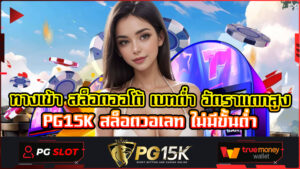 ทางเข้า สล็อตออโต้ เบทต่ำ อัตราแตกสูง PG15K สล็อตวอเลท ไม่มีขั้นต่ำ
