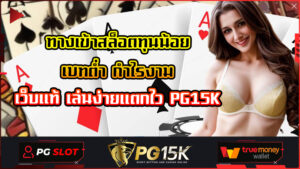 ทางเข้าสล็อตทุนน้อย เบทต่ำ กำไรงาม เว็บแท้ เล่นง่ายแตกไว PG15K slot auto สล็อต PG15K ฝาก-ถอน true wallet ไม่มี บัญชีธนาคาร 2024