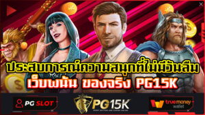 ประสบการณ์ความสนุกที่ไม่มีวันลืม เว็บพนัน ของจริง PG15K สล็อตเว็บตรง แตกง่าย ไม่ล็อคยูส PG เว็บตรงแตกหนัก ค่ายเกมสล็อต PG15K ชั้นนำ