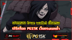 ฝากถอน true wallet เว็บตรง พีจีสล็อต PG15K เว็บตรงเบทต่ำ รวมถึง 2,000 เกม เล่นแตกทันที PG15K เว็บตรง มั่นคง ปลอดภัย 100%