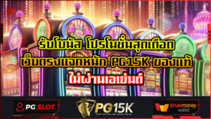 รับโบนัส โปรโมชั่นสุดเดือด เว็บตรงแจกหนัก PG15K ของแท้ ไม่ผ่านเอเย่นต์ ทำกำไรได้ตลอด 24ชั่วโมง เล่นได้ ถอนไว้ ระบบออโต้