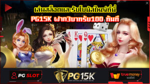 เล่นสล็อตและรับโบนัสใหญ่ที่นี่ PG15K ฝาก3บาทรับ100 ทันที