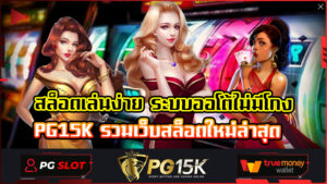 สล็อตเล่นง่าย ระบบออโต้ไม่มีโกง PG15K รวมเว็บสล็อตใหม่ล่าสุด เข้าสู่ระบบ รวมเว็บสล็อตใหม่ล่าสุด เว็บสล็อต เปิดใหม่ เครดิตฟรี ไม่ต้องฝาก PG15K