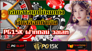 เล่นเอาสนุกไม่หมดตัว เว็บสล็อตทำเงิน PG15K ฝากถอน วอเลท สล็อตเว็บตรง แตกง่าย เว็บ สล็อต ขั้นต่ำ ฟรีเครดิต สมัครขั้นต่ำเพียง1บาท PGBET15K