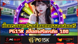เว็บตรงมาพร้อมโหมดทดลองเล่นฟรี PG15K สล็อตฟรีเครดิต 100 โบนัสเยอะที่สุด PG15K pg slot สล็อต เว็บตรงไม่ผ่านเอเย่นต์ไม่มีขั้นต่ำ