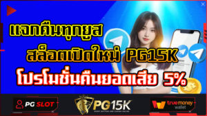 แจกคืนทุกยูส สล็อตเปิดใหม่ PG15K โปรโมชั่นคืนยอดเสีย 5% รวมสล็อตทุกค่าย ทุกแนวเกมเรามีให้ครบ เว็บสล็อตแตกง่าย อันดับ 1 PG15K สล็อตเครดิตฟรี