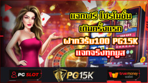 แจกฟรี โปรโมชั่น เติมครั้งแรก ฝาก3รับ100 PG15K แจกจริงทุกยูส