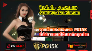 โปรโมชั่น ฝาก2รับ30 รับเงินรางวัลฟรีเครดิต จากเว็บตรงของเรา PG15K ที่ทำการแจกให้สมาชิกทุกท่าน ดาวน์โหลด และ ติดตั้ง pgslot app เครดิตฟรี 100