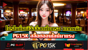 โปรโมชั่นพีจีสล็อตเว็บตรง แตกหนัก PG15K สล็อตออนไลน์มาแรง เดิมพันได้ทุกยูส รับเครดิตฟรี 100 จากค่ายเกมสล็อต ค่ายใหญ่ PG15K รองรับทุกอุปกรณ์
