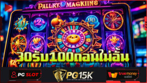 เว็บใหม่มาแรงแซงทุกค่าย 30รับ100ถอนไม่อั้น รวมโปรโมชั่นสุดคุ้ม จากเว็บสล็อต PG15K เว็บตรงแตกง่ายทดลองเล่นเกมสล็อตออนไลน์ ได้เงินจริง