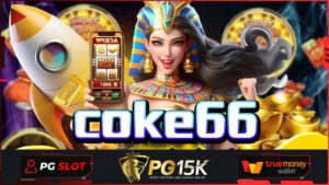 หาเงินได้ง่ายๆที่บ้าน เกมสล็อตแตกไว coke66 slot wallet ทุกค่าย PG15K แหล่งรวมเกมพนัน ครบวงจร ปากทางเข้า coke66 Slot Wallet