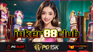 ทางเข้า เกมสล็อต joker88club สล็อตแตกยับ ลิขสิทธิ์แท้ เว็บตรง PG15K Wallet ทำกำไรจัดเต็มทุกวัน joker88 เลือกได้ทุกเกม แตกหนักทุกค่าย