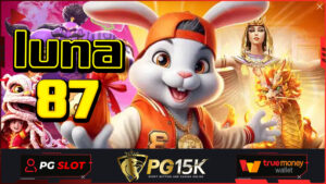 เว็บบาคาร่าอันดับ 1 เล่นยังไงก็ได้เงิน luna87 แจกเครดิตฟรีทุกยูสเซอร์ เข้าสู่ระบบ PG15K เดิมพันไม่มีขั้นต่ำ สล็อตแตกง่าย ค่ายใหญ่ PG15K