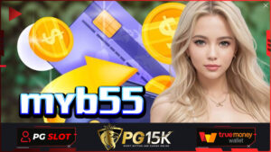 ทำกำไรเว็บไซต์ PG15K สล็อตแตกหนัก เครดิตฟรี myb55 เกมสล็อตที่ทำกำไรผ่านมือถือง่ายๆ PG15K จัดเต็มเกมลงทุนเอาไว้ให้เพียบ