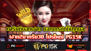 การันตียอดฝาก แจกเครดิตให้ทุกยูส ฝาก2บาทรับ30 โปรใหญ่ PG15K