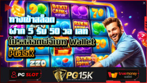 ทางเข้าสล็อต ฝาก 5 รับ 50 วอ เลท โปรสล็อตพีจีเบท Wallet PG15K เว็บสล็อตแตกง่าย อันดับ 1 ค่ายเกมสล็อต PG15K สล็อต ฝาก 5 รับ 50 วอ เลท แจกจริง