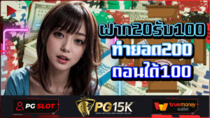 เว็บเดียวในไทย โปรใหญ่ ฝาก20รับ100ทํายอด200ถอนได้100 PG15K Slot ค่ายใหญ่ PG15K Wallet สมัครสมาชิก สล็อตเว็บตรง ฟรีเครดิต ฝาก20รับ100