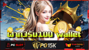 เล่นก่อนได้ก่อน โบนัสเพียบ แจ็คพอตแตกไว ฝาก3รับ100 wallet เว็บตรง PG15K ไม่ล็อคยูส