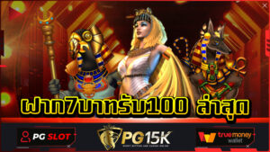 ฝาก7บาทรับ100 ล่าสุด อัตราการจ่ายสูง ลุ้นรวยได้ทุกเกม PG15K แหล่งรวมเกมพนันครบรอบ เว็บสล็อตพีจีแตกง่าย โปรเพียบ PG15K