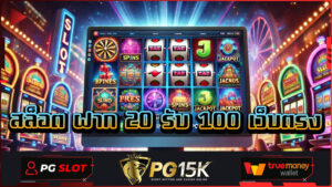 เล่นเว็บสล็อต ฝาก 20 รับ 100 เว็บตรง SLOT PG15K True Wallet สล็อตพีจีทดลอง เกมสล็อตที่แตกง่ายที่สุด ค่ายเกมสล็อต PG15K Wallet สล็อตพีจีทดลอง