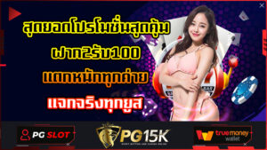 สุดยอดโปรโมชั่นสุดคุ้ม ฝาก2รับ100 แตกหนักทุกค่าย แจกจริงทุกยูส เล่นเกมสล็อตได้ตามใจ ทำกำไรง่าย ใช้เวลาว่างนิดหน่อย โบนัสแตกไว ทำกำไรได้ชัวร์