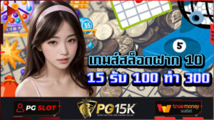เล่นได้ต่อเนื่องทุกเวลา เว็บ เกมส์สล็อตฝาก 10 15 รับ 100 ทํา 300 PG15K ค่ายเกมชั้นนำที่รวมไว้ในที่เดียว สามารถเดิมพันได้ทุกที่ ฝาก-ถอน Wallet