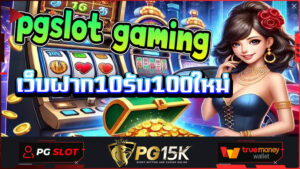 แนะนำเกมสล็อต PG15K โปรใหม่ร้อนแรง เว็บฝาก10รับ100ใหม่ ล่าสุด 2024 ทำกำไรได้จริง เว็บฝาก10รับ100ใหม่ ค่ายเกมสล็อต PG15K