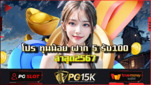 โปร ทุนน้อย ฝาก 5 รับ100 ล่าสุด2567