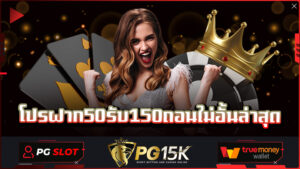 แจกโบนัสฟรี ฝากถอนไม่มีขั้นต่ำ โปรฝาก50รับ150ถอนไม่อั้นล่าสุด PG15K สล็อตค่ายใหญ่ พียงเข้าเดิมพันที่ PG15K สล็อตฟรีเครดิต เว็บใหญ่ อันดับ 1