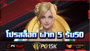 ทางเข้ารับ โปรสล็อต ฝาก 5 รับ50 เครดิตฟรีทุกยูสเซอร์ เว็บตรงไม่ผ่านเอเอย่นต์ ทางเข้ารับ โปรสล็อต สล็อตแตกง่ายที่สุด โบนัสเยอะที่สุด PG15K