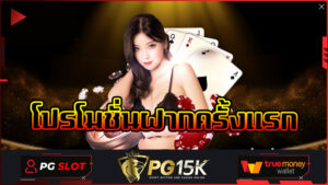 โปรโมชั่น ฝากครั้งแรก เว็บทดลองเล่นสล็อตpg โปรโมชั่น ฝากครั้งแรก รับเงินทุนฟรี ทุกยูส ID ไม่ล็อคยูส โดยไม่ต้องกังวลเรื่องการลงทุนสูงจนเกินไป