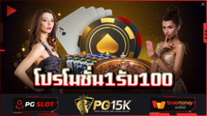 เว็บตรง PG15K แจก โปรโมชั่น1รับ100 สล็อตค่ายใหญ่ อัตราการแตกสูงที่สุด เว็บสล็อตใหม่ล่าสุดเว็บตรง PG15K Slot PG BET
