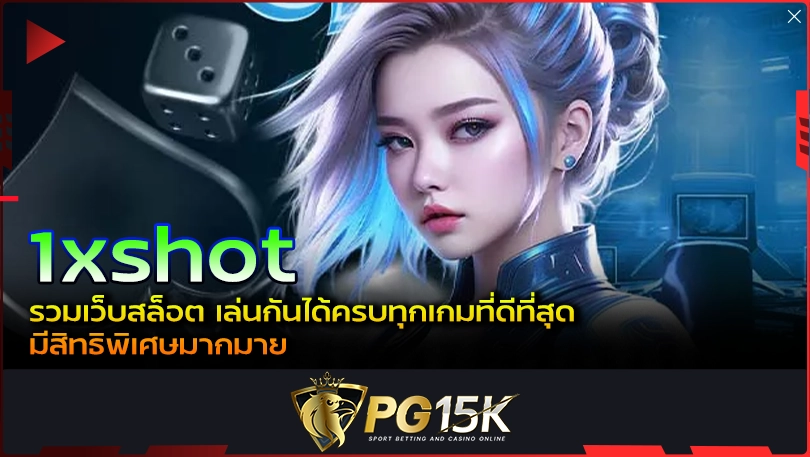 PG15K 1xshot รวมเว็บสล็อต เล่นกันได้ครบทุกเกมที่ดีที่สุด มีสิทธิพิเศษมากมาย