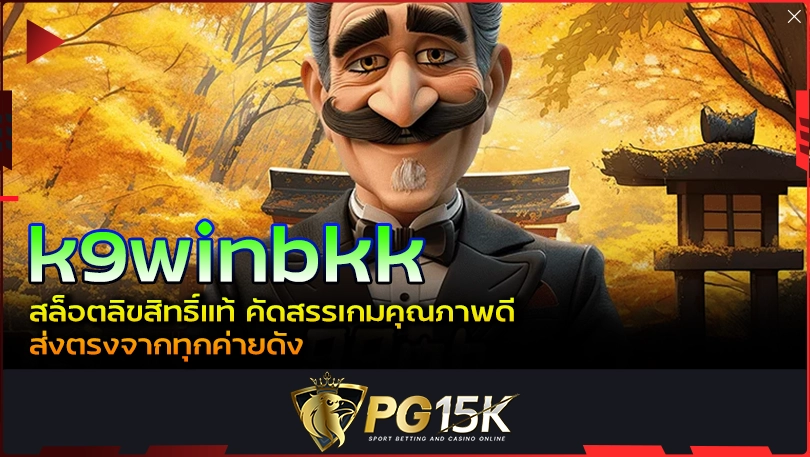 PG15K k9winbkk สล็อตลิขสิทธิ์แท้ คัดสรรเกมคุณภาพดี ส่งตรงจากทุกค่ายดัง